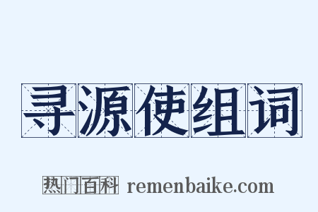 寻源使组词是什么意思的图片